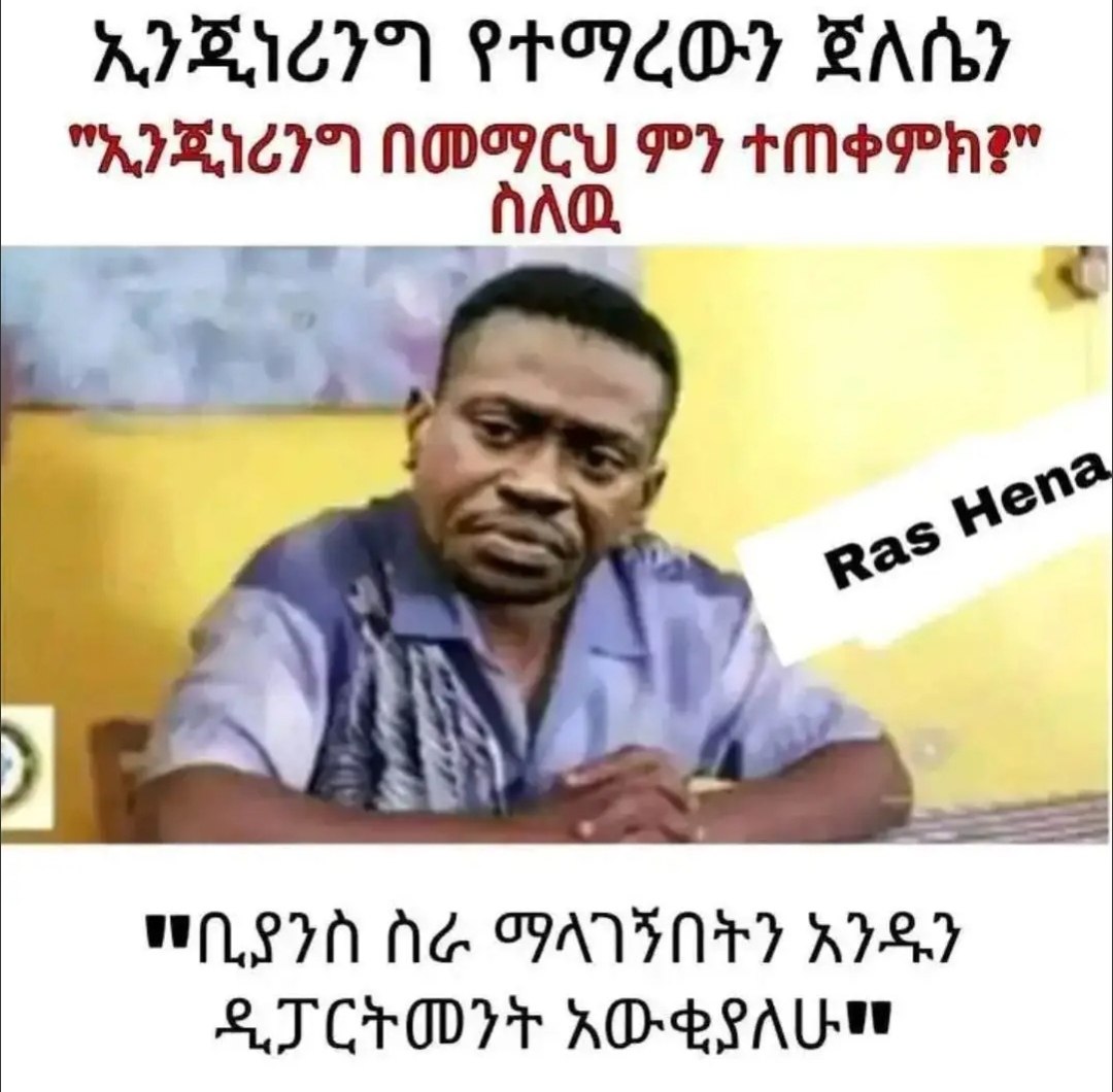 "ኢንጂነሪንግ በመማርህ ምን ተጠቀምክ፤" ስለዉ | =.::., መጢ ፳፻ ቢያንስ ስራ ማላገኝበትን አንዱን ዲፓርትመንት አውቂያለሁሻ "RIHICIN NOC F) TMS PH" AAG. | ES eS & DALLIA Nd VATINEY AYE? 2 TCO r AOBPAUT
